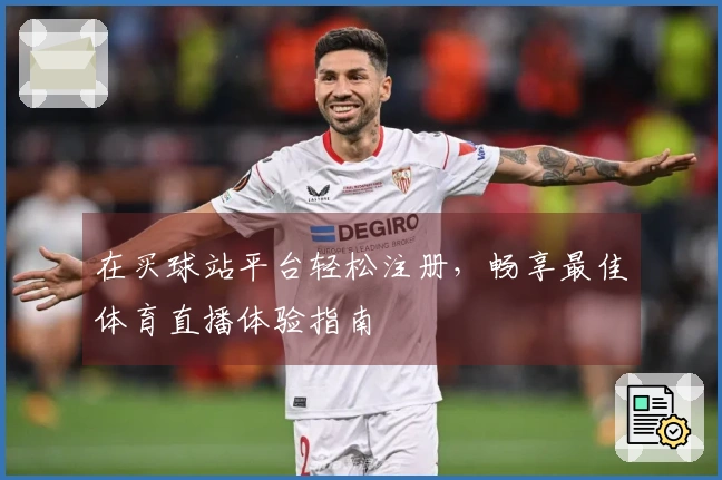 在买球站平台轻松注册,畅享最佳体育直播体验指南