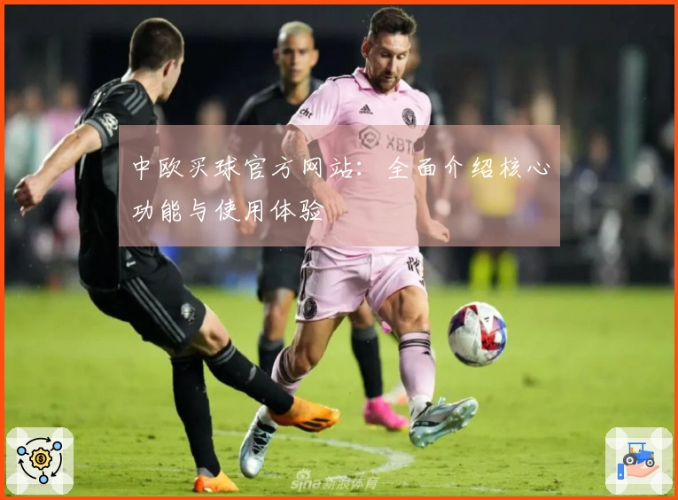 中欧买球官方网站：全面介绍核心功能与使用体验