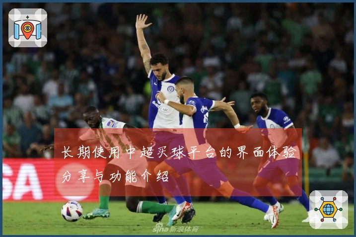 长期使用中超买球平台的界面体验分享与功能介绍