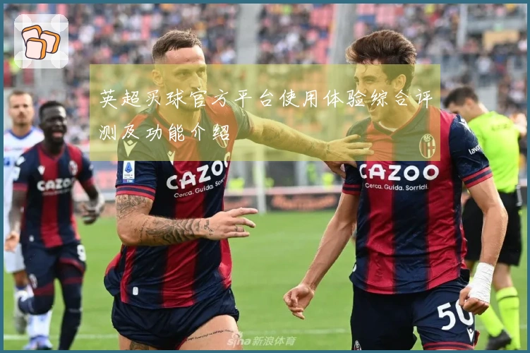 英超买球官方平台使用体验综合评测及功能介绍