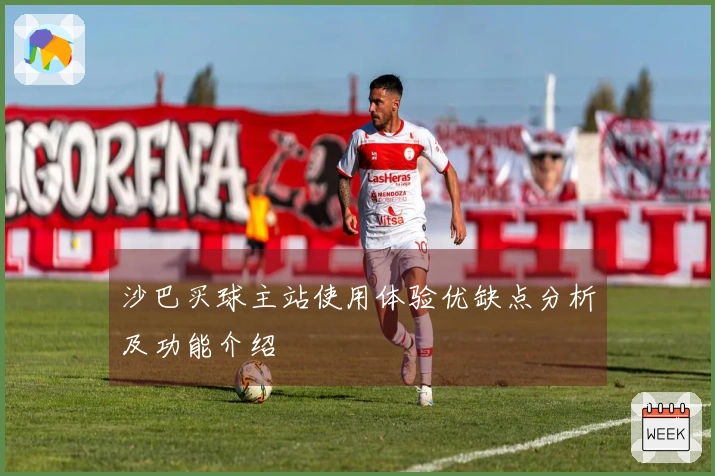 沙巴买球主站使用体验优缺点分析及功能介绍