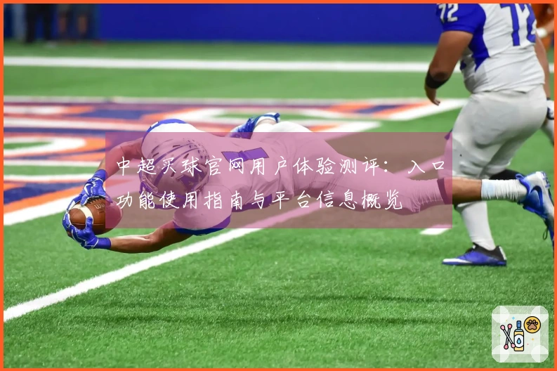 中超买球官网用户体验测评：入口功能使用指南与平台信息概览