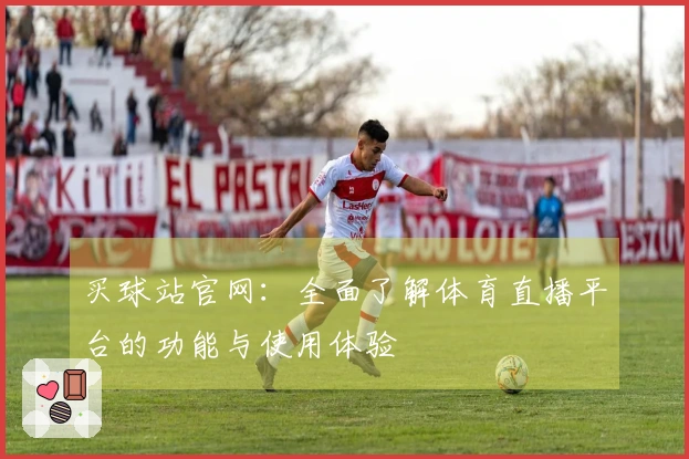 买球站官网：全面了解体育直播平台的功能与使用体验
