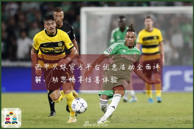 西甲买球官方平台优惠活动全面详解，助您畅享惊喜体验