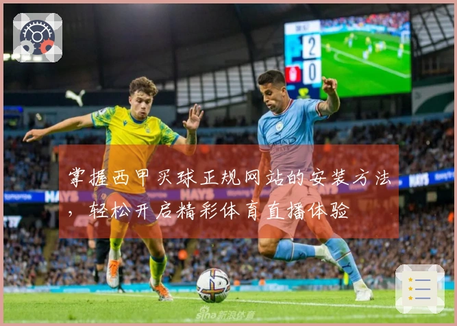 掌握西甲买球正规网站的安装方法,轻松开启精彩体育直播体验