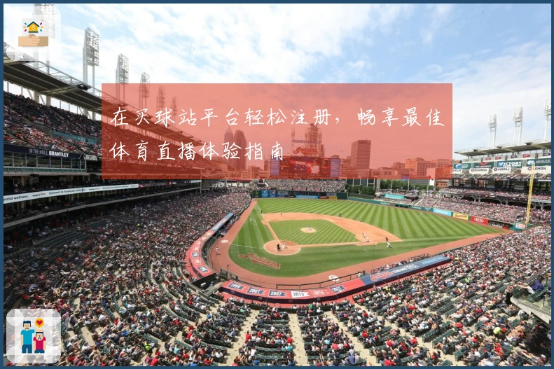 在买球站平台轻松注册，畅享最佳体育直播体验指南
