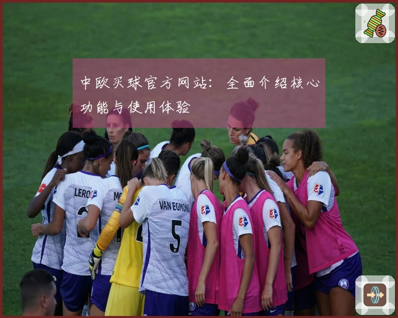 中欧买球官方网站：全面介绍核心功能与使用体验