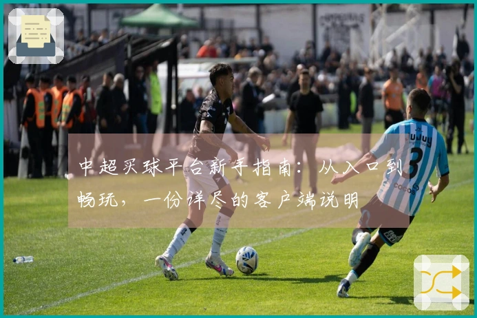 中超买球平台新手指南：从入口到畅玩，一份详尽的客户端说明